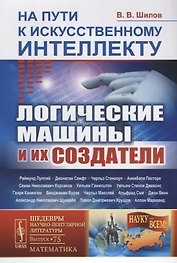 На пути к искусственному интеллекту: Логические машины и их создатели