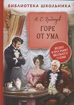 Горе от ума