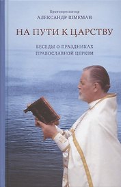 На пути к Царству. Беседы о праздниках Православной Церкви