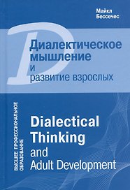 Диалектическое мышление и развитие взрослых