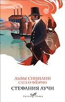 Львы Сицилии. Сага о Флорио