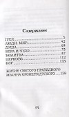 Добрострой души. По трудам святого праведного Иоанна Кронштадтского - 1