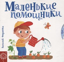 Маленькие помощники