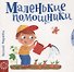 Маленькие помощники - 0