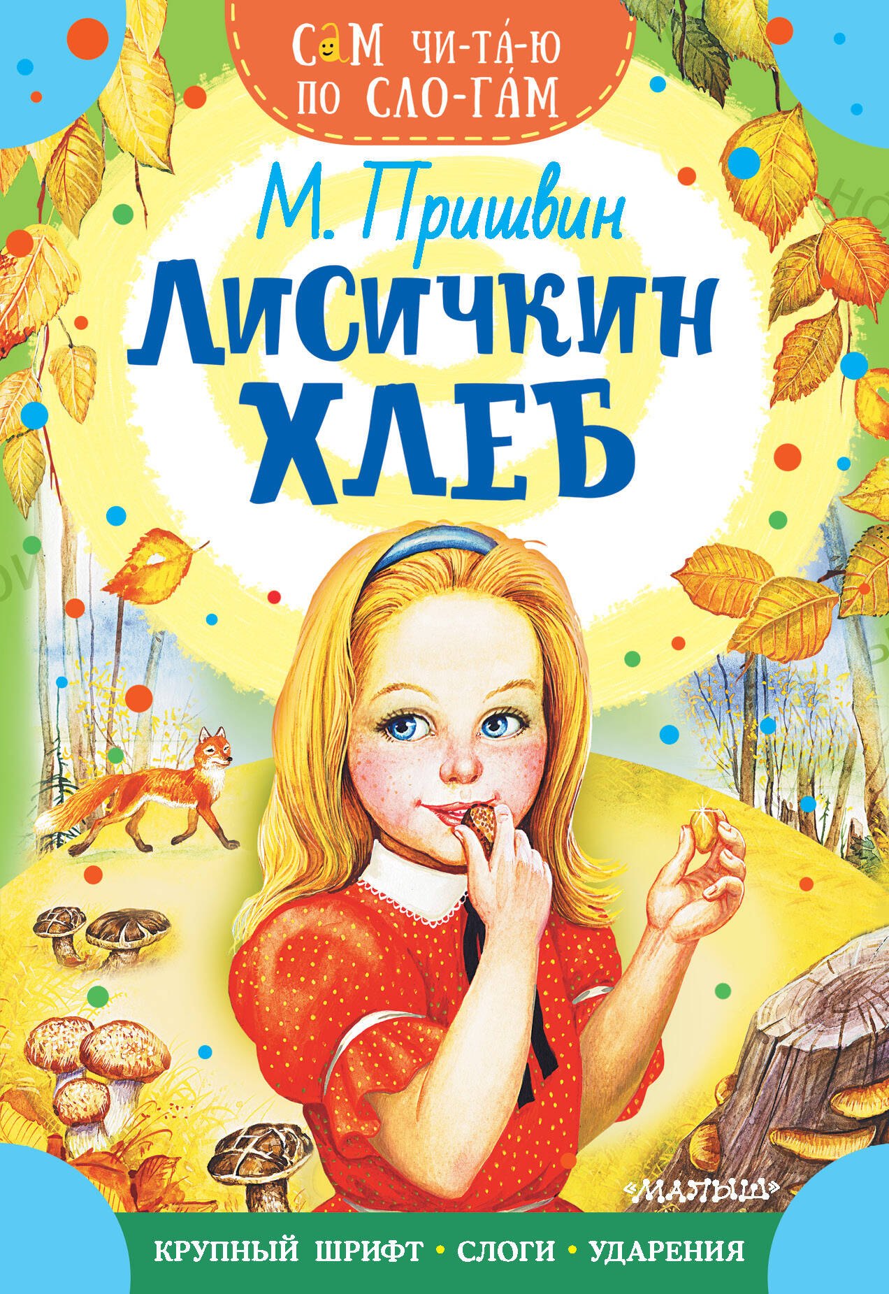 

Лисичкин хлеб