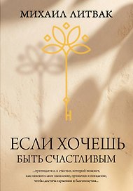 Если хочешь быть счастливым