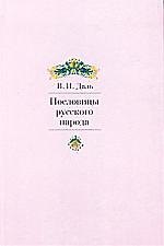 Пословицы русского народа