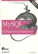 MySQL. Сборник рецептов