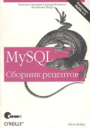 MySQL. Сборник рецептов