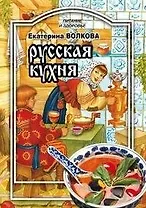 Русская кухня (мягк) (Питание и здоровье). Волкова Е. (Профиздат)