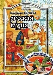 Русская кухня (мягк) (Питание и здоровье). Волкова Е. (Профиздат)