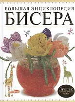Большая энциклопедия бисера : Лучшая! Просто лучшая книга