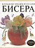 Большая энциклопедия бисера : Лучшая! Просто лучшая книга - 0