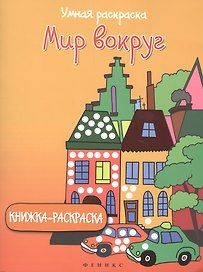 Мир вокруг: книжка-раскраска