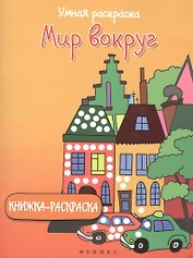 Мир вокруг: книжка-раскраска