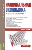 Национальная экономика. Учебное пособие - 0