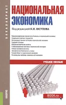 Национальная экономика. Учебное пособие