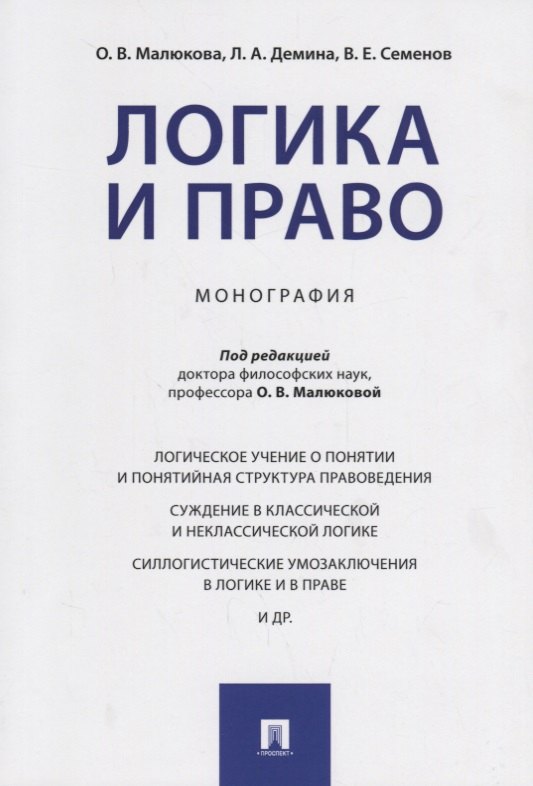 

Логика и право. Монография.