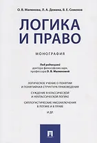 Логика и право. Монография.