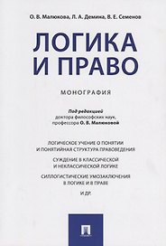Логика и право. Монография.