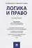 Логика и право. Монография. - 0