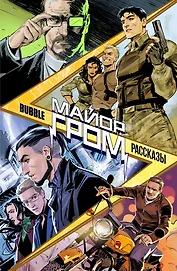 Майор Гром. Рассказы: книга комиксов