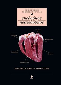 Съедобное несъедобное