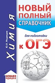 ОГЭ. Химия (70x90/32). Новый полный справочник для подготовки к ОГЭ