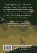 Западная Сибирь: мифы сказочной тайги - 1