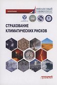 Страхование климатических рисков: Монография - 0