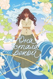 Она стала рекой