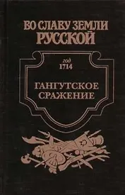 Гангутское сражение. Морская сила