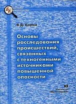 Основы расследования происшествий, связанных с техногенными источниками повышенной опасности.