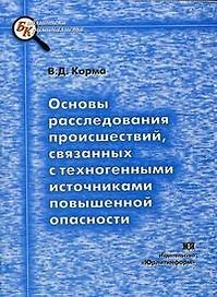 Основы расследования происшествий, связанных с техногенными источниками повышенной опасности.
