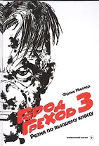 Город Грехов-3: Резня по высшему классу : [графический роман]