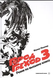 Город Грехов-3: Резня по высшему классу : [графический роман]