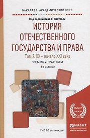 История отечественного государства и права. Том 2. XX - начало XXI века. Учебник и практикум для академического бакалавриата
