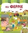 На ферме - 0