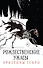 Комплект из 3-х книг. "Рождественские ужасы Кристины Генри" - 0
