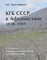 КГБ СССР в Афганистане 1978-1989 гг. (К 20-летию вывода войск из Афганистана) / (мягк). Христофоров В. (Московские учебники)
