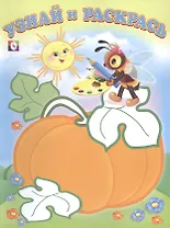 Узнай и Раскрась. (Пчёлка и Тыква)