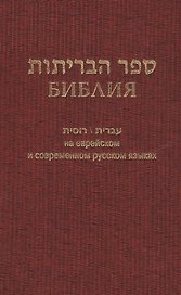 Библия (1130)на еврейск.и современ.русском яз.(бордо)