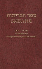 Библия (1130)на еврейск.и современ.русском яз.(бордо)