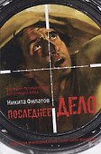 Последнее дело. Между строк, или Группа риска: роман, повесть - 0