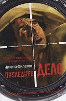 Последнее дело. Между строк, или Группа риска: роман, повесть