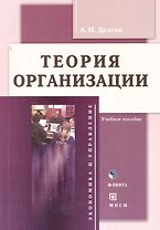 Теория организации: Учеб. пособие