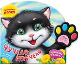 Чучело-мяучело. Мультсказка и песенка