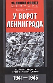 У ворот Ленинграда