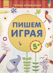 Пишем играя