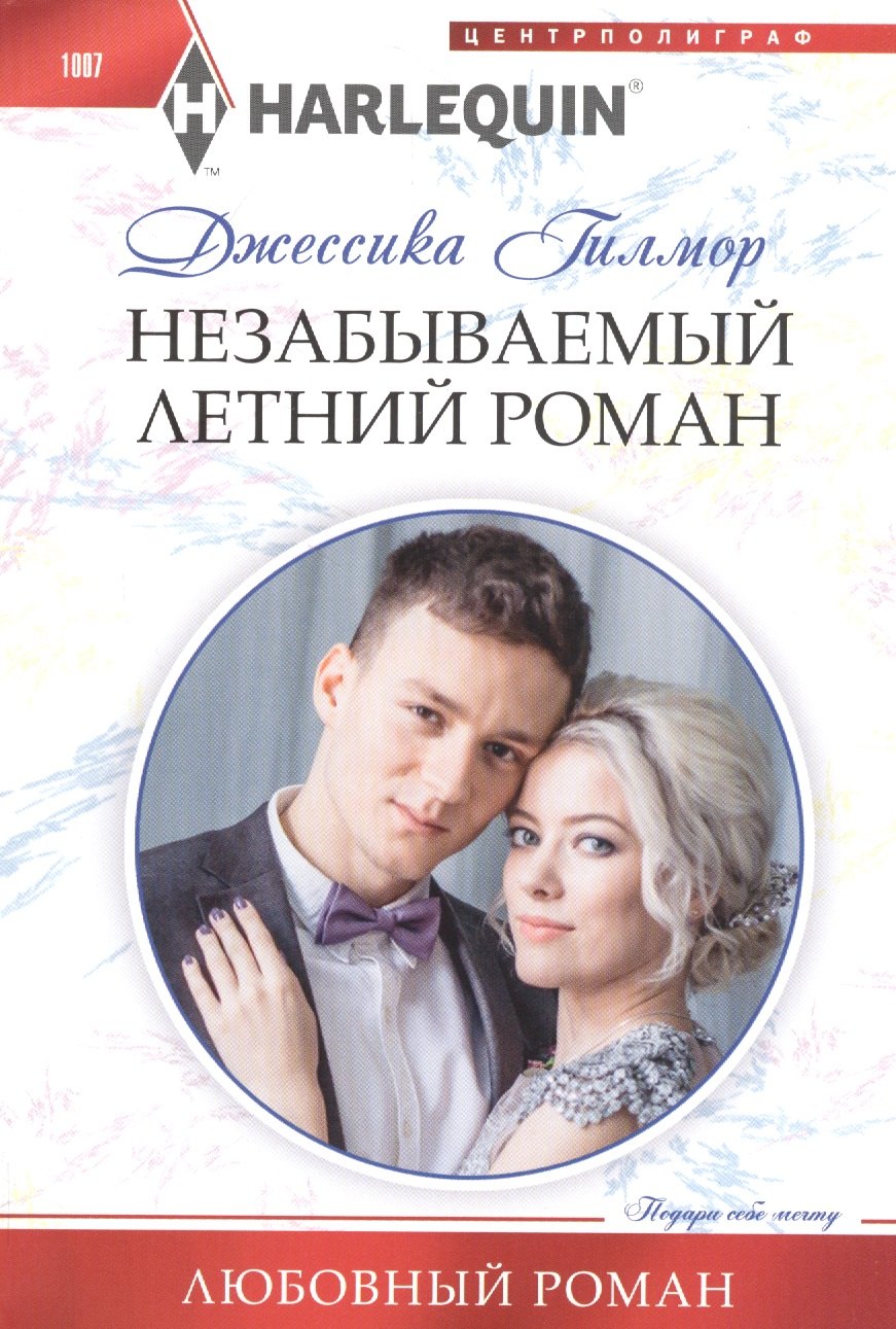 

Незабываемый летний роман